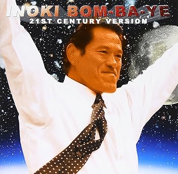 【中古】（良い）アントニオ猪木 21世紀ヴァージョン 炎のファイター~INOKI BOM-BA-YE~ 5,349円