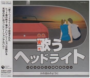 【中古】（良い）歌うヘッドライト~コックピットのあなたへ~川の流れのように
