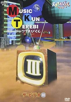 【中古】（良い）天才てれびくん ワイド ミュージックてれびくん ザ・ビデオIII [DVD]