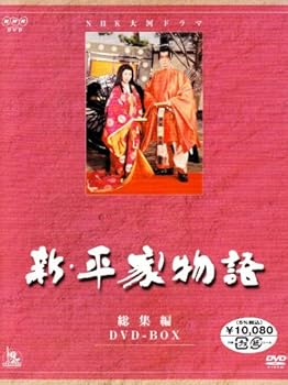 【中古】（良い）NHK大河ドラマ総集編DVDシリーズ 新・平家物語