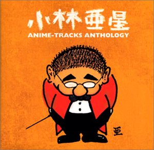 【中古】（良い）小林亜星/アニメ・トラック・アンソロジー