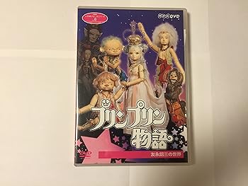 【中古】（良い）NHK人形劇クロニクルシリーズVol.6 プリンプリン物語 友永詔三の世界 [DVD]