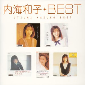 【中古】（良い）Myこれ！クション 内海和子BEST