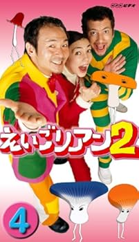 【中古】（良い）えいごリアン2(4) [DVD] 4,581円