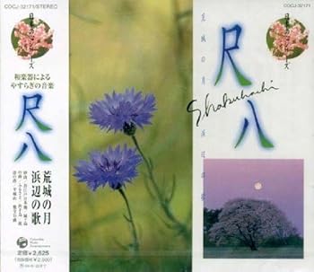 【中古】（良い）日本の心シリーズ/尺八