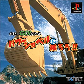 【中古】パワーショベルに乗ろう!! - PS