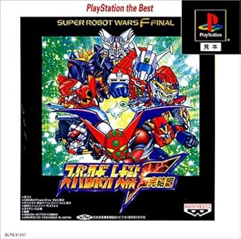 【中古】スーパーロボット大戦F 完結編 PlayStation the Best - PS