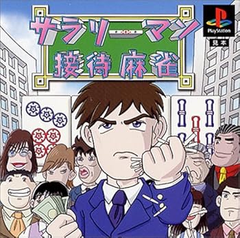 【中古】サラリーマン接待麻雀 - PS