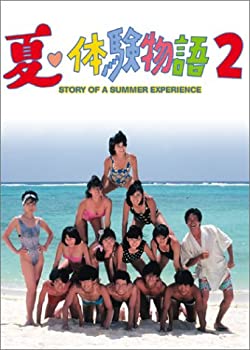 【中古】夏・体験物語2 DVD-BOX 藤井一子, MIE, 山口良一, 塩沢とき, 志村香｜ドリエム店