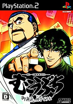 【中古】高レート裏麻雀列伝 むこうぶち ~ご無礼、終了(ラスト)ですね~