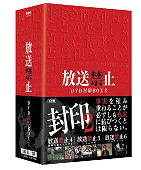 【中古】放送禁止 DVD封印BOX2
