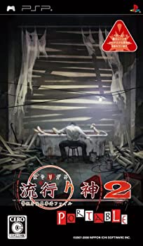 【中古】流行り神2 ポータブル 警視庁怪異事件ファイル - PSP