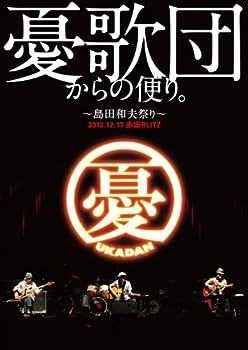 【中古】憂歌団からの便り。 ~島田和夫祭り~ [DVD]