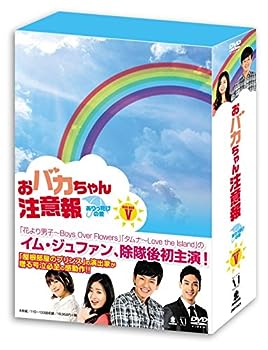 【中古】おバカちゃん注意報 ~ ありったけの愛 ~ DVD BOX V