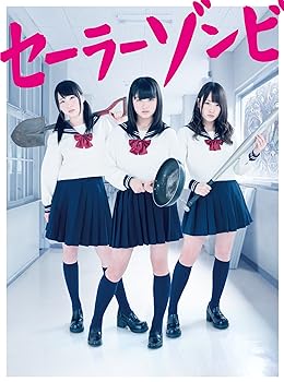 【中古】セーラーゾンビ Blu-ray BOX (5枚組) 大和田南那(AKB48)｜ドリエム店