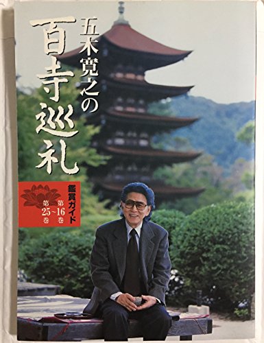 【中古】五木寛之の百寺巡礼第二集 全10巻セット [DVDセット商品]