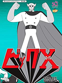 【中古】ビッグX HDリマスター DVD-BOX【想い出のアニメライブラリー 第48集】