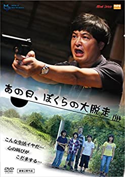【中古】あの日、ぼくらの大脱走 [DVD]｜ドリエム店