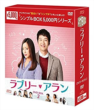 【中古】ラブリー・アラン DVD-BOX2＜シンプルBOXシリーズ＞