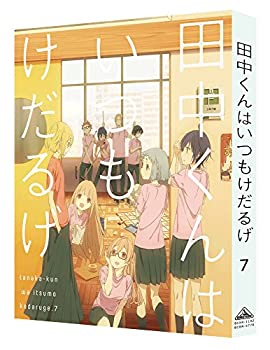 【中古】田中くんはいつもけだるげ 7 (特装限定版) [DVD]｜ドリエム店