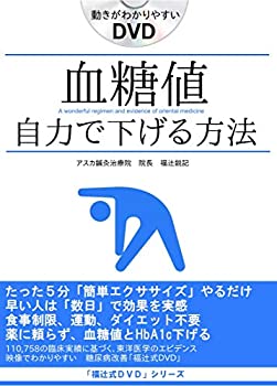 【中古】「血糖値を下げる方法」即効性のある簡単ストレッチ1分 食事制限の辛さから一生開放される 即効1分ねころぶだけ糖尿病・血糖値対策「福辻式DVD」｜ドリエム店