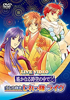 【中古】ライブビデオ 遙かなる時空の中で2 うしろ向きじれっ隊ライヴ 通常版 [DVD]｜ドリエム店