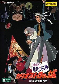 【中古】ルパン三世 カリオストロの城 デジタルリマスター版 [レンタル落ち]｜ドリエム店