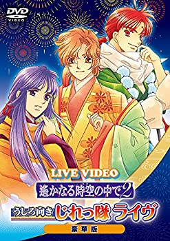 【中古】ライブビデオ 遙かなる時空の中で2 うしろ向きじれっ隊ライヴ 豪華版 [DVD]