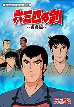 【中古】六三四の剣 青春編 DVD-BOX HDリマスター版【想い出のアニメライブラリー 第68集】