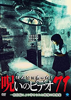 【中古】ほんとにあった!呪いのビデオ 71 [DVD]