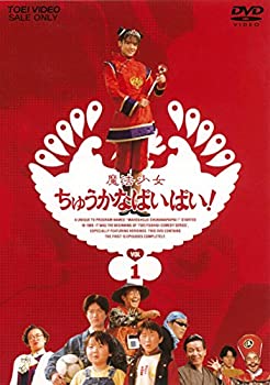 【中古】魔法少女ちゅうかなぱいぱい! VOL.1 [DVD]画像