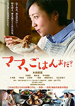【中古】ママ、ごはんまだ? [DVD]
