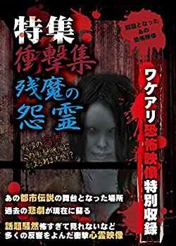 【中古】特集 衝撃集 残魔の怨霊 [DVD]