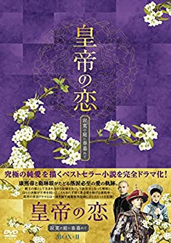 中古】皇帝の恋 寂寞の庭に春暮れてDVD-BOX2