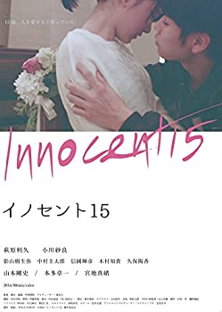 【中古】イノセント15 [Blu-ray]