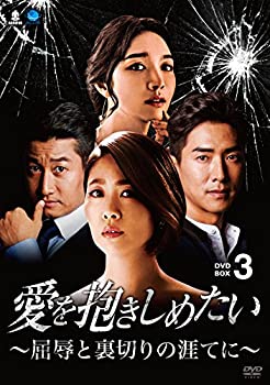 【中古】愛を抱きしめたい ~屈辱と裏切りの涯てに~ DVD-BOX3