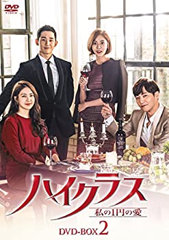 【中古】ハイクラス~私の1円の愛~ DVD-BOX2