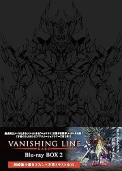 【中古】牙狼-VANISHING LINE-Blu-ray BOX2