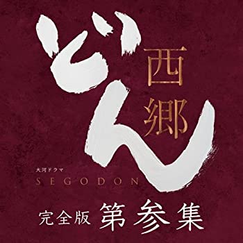 【中古】西郷どん 完全版 第参集 DVD