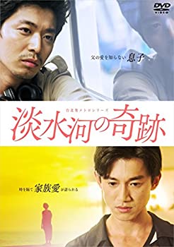 【中古】台北発 メトロシリーズ 淡水河の奇跡 [DVD]｜ドリエム店