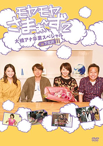【中古】モヤモヤさまぁ?ず2 大橋アナ卒業スペシャル in 下北沢 DVD
