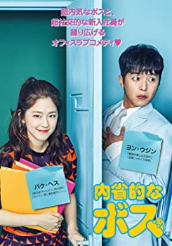 【中古】内省的なボス DVD-BOX2 ヨン・ウジン (出演), パク・ヘス (出演)