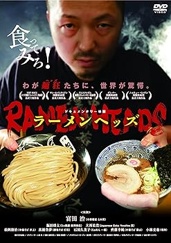 【中古】ラーメンヘッズ [DVD] 富田治