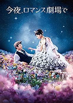 【中古】今夜、ロマンス劇場で Blu-ray通常版｜ドリエム店