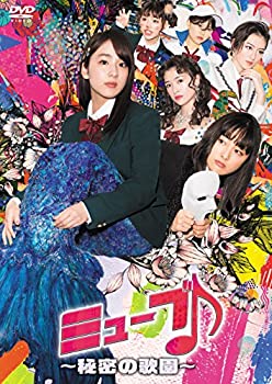 【中古】ミューブ♪ ~秘密の歌園~ DVD-BOX(4枚組)｜ドリエム店