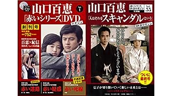 【中古】山口百恵「赤いシリーズ」DVDマガジン 全55巻セット|ドリエム店