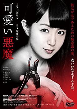 【中古】可愛い悪魔 [DVD]｜ドリエム店 7,961円