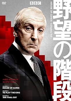 【中古】野望の階段/ハウス・オブ・カード コンプリート DVDセット イアン・リチャードソン