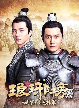 【中古】琅邪榜(ろうやぼう) 弐 ~風雲来る長林軍~ DVD-BOX2 黄暁明