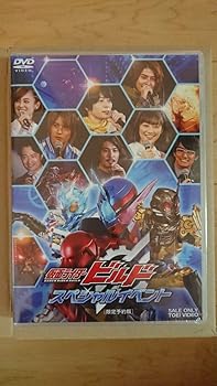 【中古】仮面ライダービルド スペシャルイベント(限定予約版)(3DVD)|ドリエム店